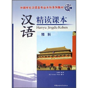 外国学生汉语言专业本科系列教材：汉语精读课本（预科）（附光盘）