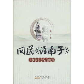 问道《淮南子》