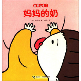 宫西达也系列：妈妈的奶