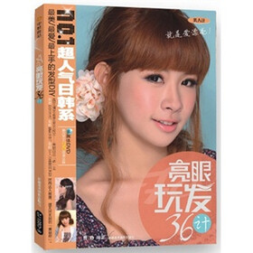 亮眼玩发36计