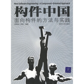 构件中国：面向构件的方法与实践