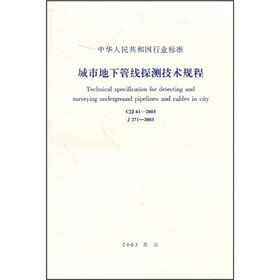 城市地下管线探测技术规程(CJJ61—2003)
