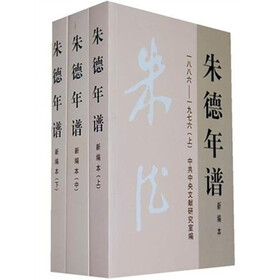朱德年谱（新编本）（1886－1976）（上中下）