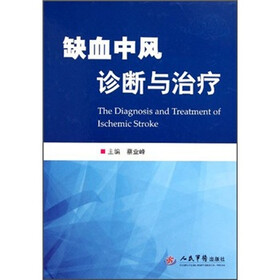 缺血中风诊断与治疗