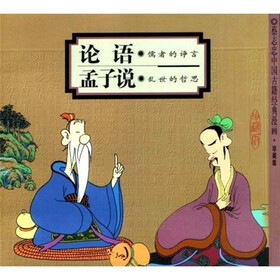 中国古籍经典漫画·珍藏版：论语、孟子说