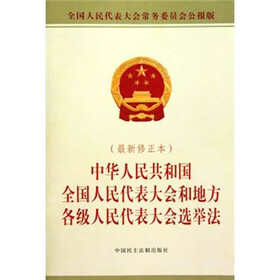 中华人民共和国全国人民代表大会和地方各级人民代表大会选举法