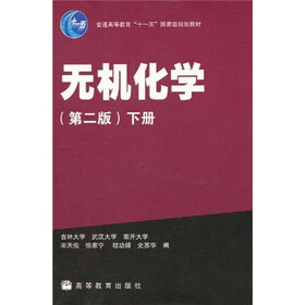 无机化学（下）（第2版）