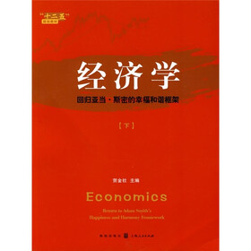 经济学：回归亚当·斯密的幸福和谐框架（下）