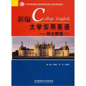 新编大学实用英语：综合教程（2）