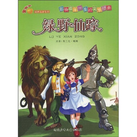 金苹果经典注音系列：绿野仙踪（注音版）