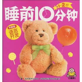 1-2岁睡前10分钟：语言开发（早教版）