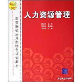 高等院校应用型特色规划教材：人力资源管理