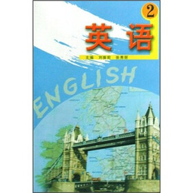 《英语2》(刘振前,张秀丽)