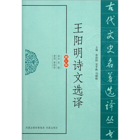 古代文史名著选译丛书：王阳明诗文选译