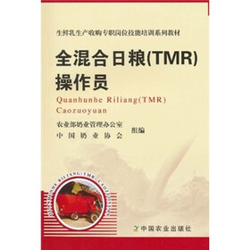 生鲜乳生产收购专职岗位技能培训系列教材：全混合日粮（TMR）操作员