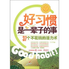 好习惯是一辈子的事