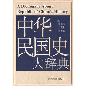 中华民国史大辞典