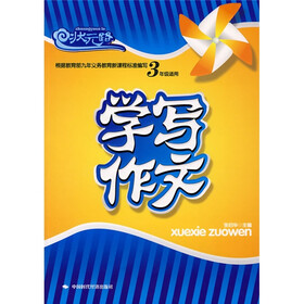 状元路系列：学写作文（3年级适用）