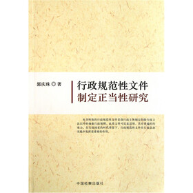 行政规范性文件制定正当性研究