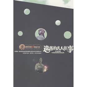 遗落的名人往事