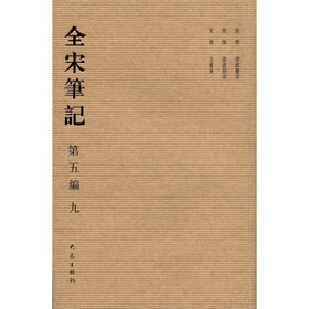 全宋笔记9（第5编）