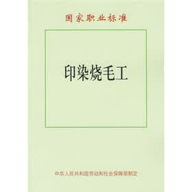 国家职业标准：印染烧毛工