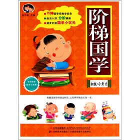 阶梯国学（初级·小秀才）