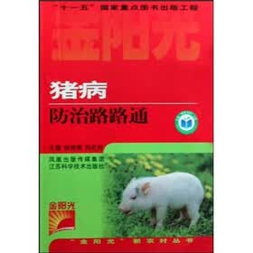 猪病防治路路通