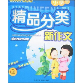 小学生精品分类新作文