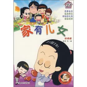 家有儿女31（动画版）