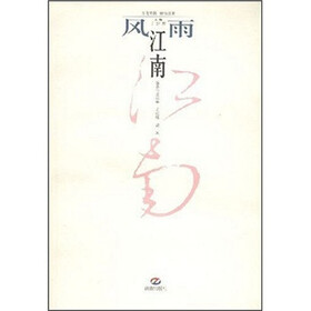 文化中国·诗性江南：风雨江南
