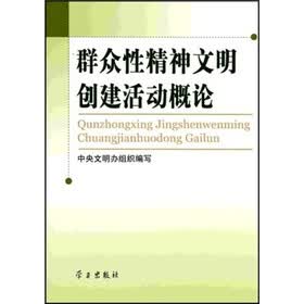 群众性精神文明创建活动概论