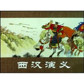 西汉演义（共17册）
