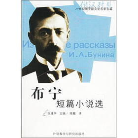 20世纪俄罗斯文学名家名篇：布宁短篇小说选（俄汉对照）（附光盘1张）