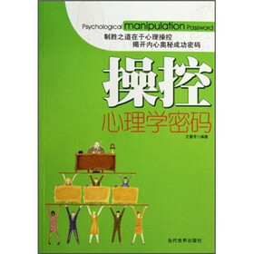 操控心理学密码