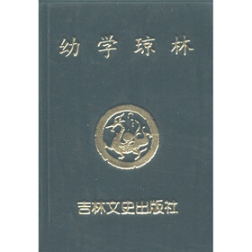 幼学琼林