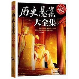 超值典藏：历史悬案大全集