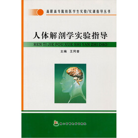 人体解剖学实验指导