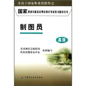 国家职业技能鉴定理论知识考试复习指导丛书：制图员（高级）