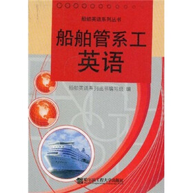 船舶英语系列丛书：船舶管系工英语