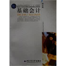 全国高职高专经管类专业“十一五”规划教材：国家示范性高等职业院校精品课教材：基础会计（理论篇）