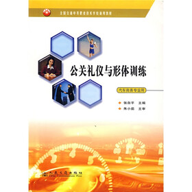 全国交通中等职业技术学校通用教材：公关礼仪与形体训练（汽车商务专业用）