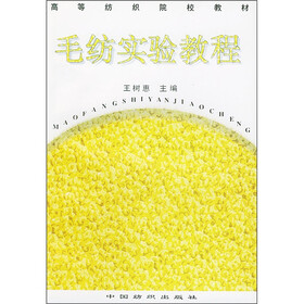 高等纺织院校教材：毛纺实验教程
