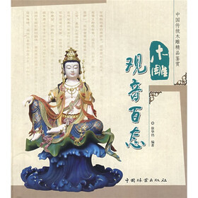 木雕观音百态