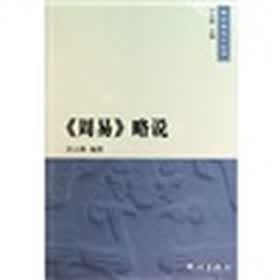 《周易》略说