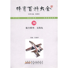 体育百科大全：航空模型、无线电