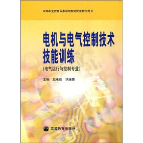 电机与电气控制技术技能训练（电气运行与控制专业）
