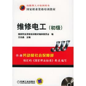 国家职业资格培训教材：维修电工（初级）（附光盘）