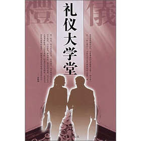 礼仪大学堂