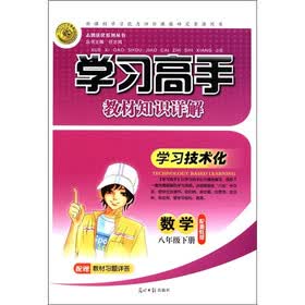 志鸿优化系列丛书·学习高手教材知识详解：数学（8年级下册）（配湘教版）